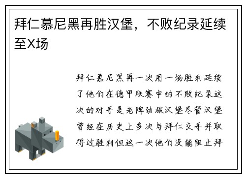 拜仁慕尼黑再胜汉堡，不败纪录延续至X场