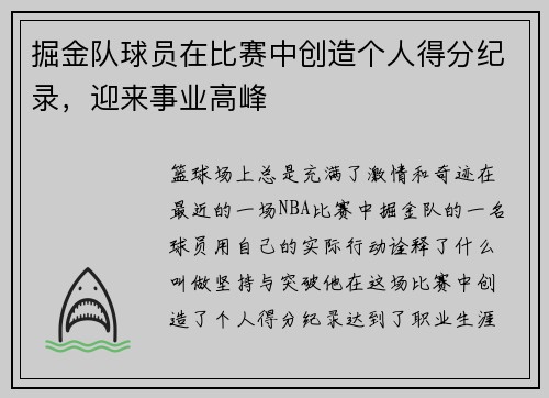 掘金队球员在比赛中创造个人得分纪录，迎来事业高峰