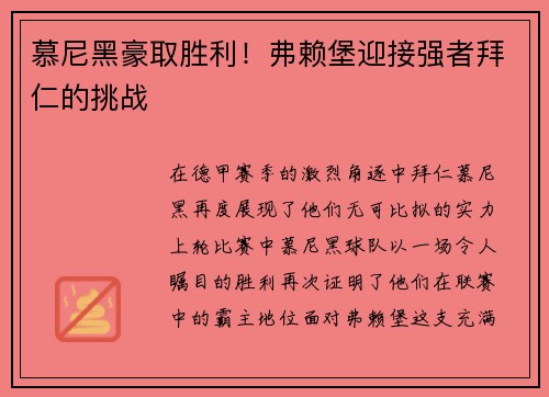 慕尼黑豪取胜利！弗赖堡迎接强者拜仁的挑战