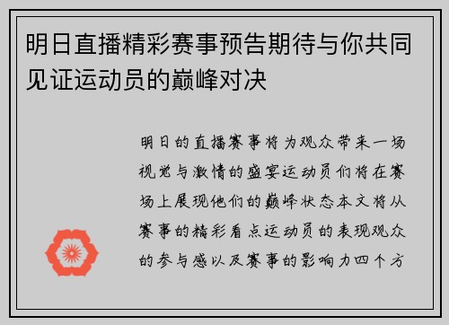 明日直播精彩赛事预告期待与你共同见证运动员的巅峰对决