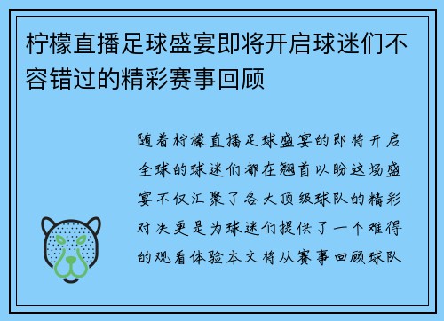 柠檬直播足球盛宴即将开启球迷们不容错过的精彩赛事回顾