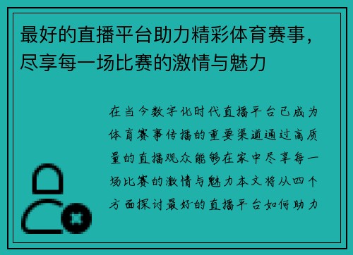 最好的直播平台助力精彩体育赛事，尽享每一场比赛的激情与魅力