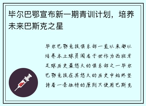 毕尔巴鄂宣布新一期青训计划，培养未来巴斯克之星