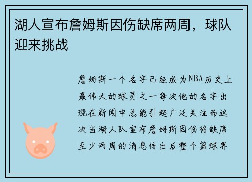 湖人宣布詹姆斯因伤缺席两周，球队迎来挑战