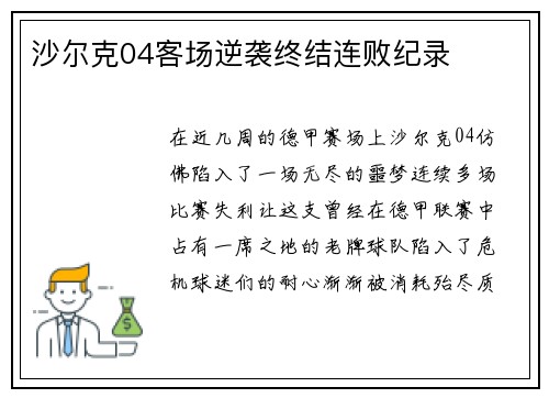 沙尔克04客场逆袭终结连败纪录