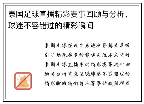 泰国足球直播精彩赛事回顾与分析，球迷不容错过的精彩瞬间