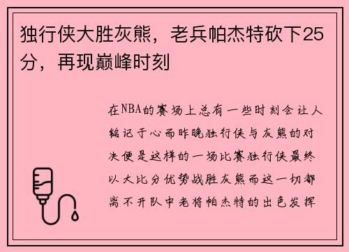 独行侠大胜灰熊，老兵帕杰特砍下25分，再现巅峰时刻