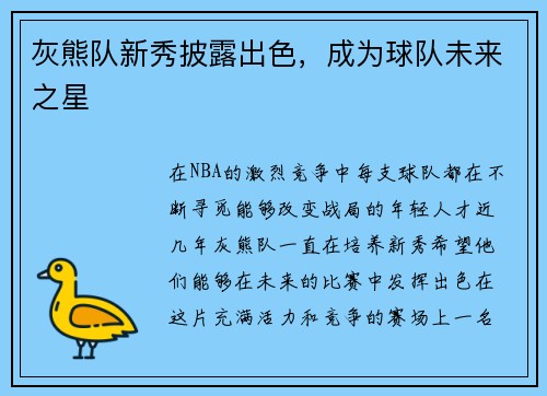灰熊队新秀披露出色，成为球队未来之星