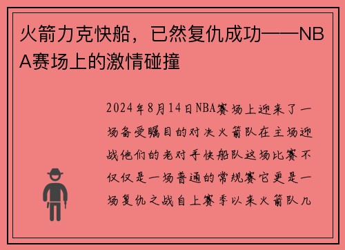 火箭力克快船，已然复仇成功——NBA赛场上的激情碰撞