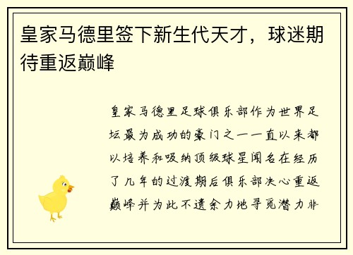 皇家马德里签下新生代天才，球迷期待重返巅峰