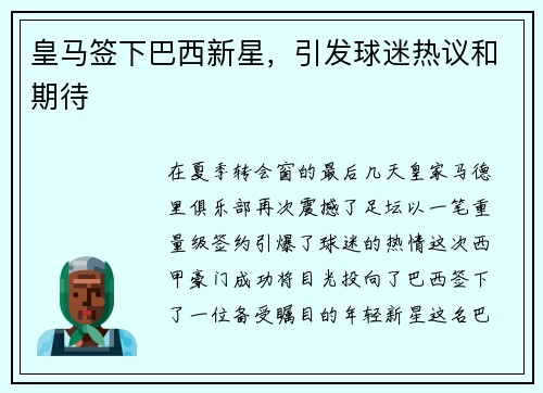 皇马签下巴西新星，引发球迷热议和期待