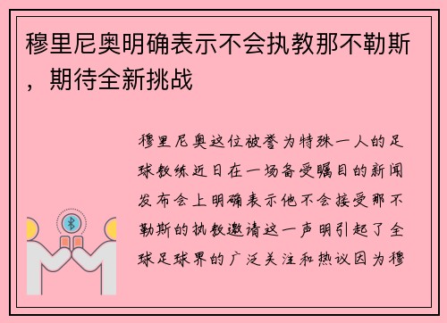 穆里尼奥明确表示不会执教那不勒斯，期待全新挑战