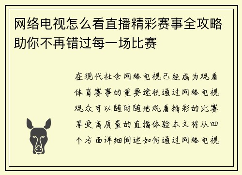 网络电视怎么看直播精彩赛事全攻略助你不再错过每一场比赛