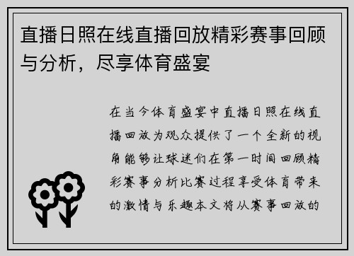 直播日照在线直播回放精彩赛事回顾与分析，尽享体育盛宴