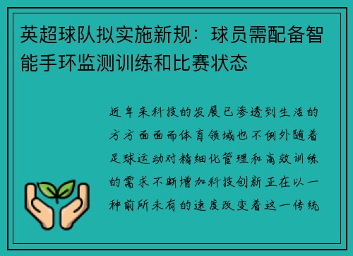英超球队拟实施新规：球员需配备智能手环监测训练和比赛状态