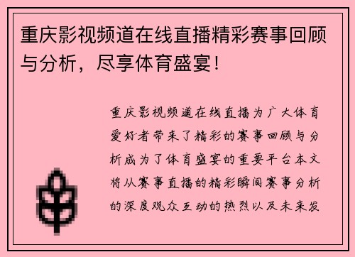 重庆影视频道在线直播精彩赛事回顾与分析，尽享体育盛宴！