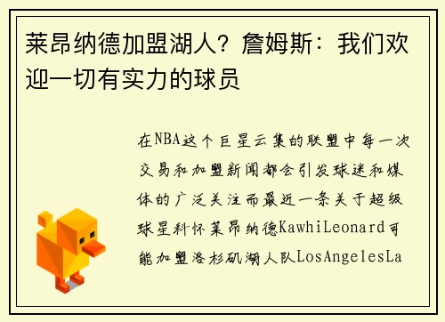 莱昂纳德加盟湖人？詹姆斯：我们欢迎一切有实力的球员