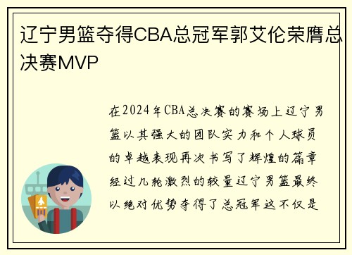 辽宁男篮夺得CBA总冠军郭艾伦荣膺总决赛MVP