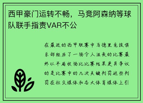 西甲豪门运转不畅，马竞阿森纳等球队联手指责VAR不公