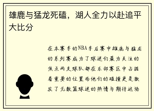雄鹿与猛龙死磕，湖人全力以赴追平大比分