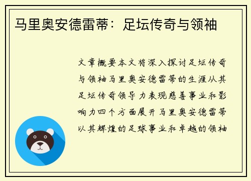 马里奥安德雷蒂：足坛传奇与领袖