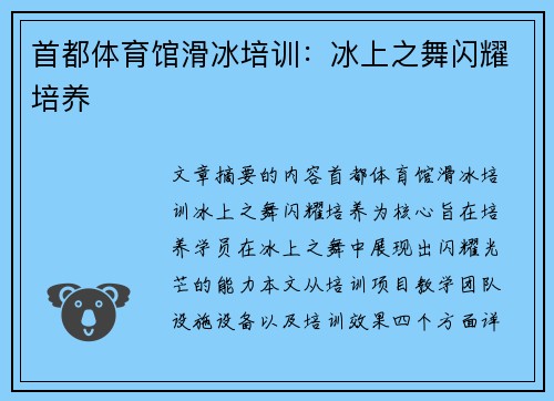 首都体育馆滑冰培训：冰上之舞闪耀培养