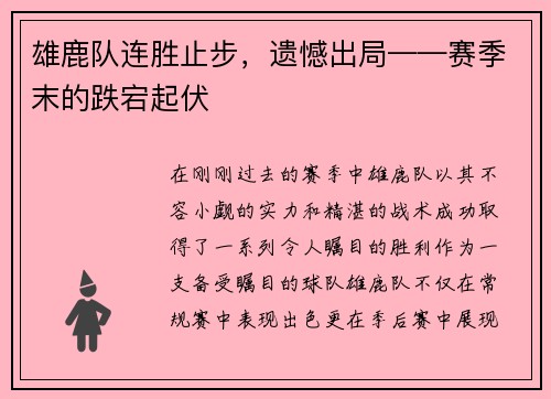 雄鹿队连胜止步，遗憾出局——赛季末的跌宕起伏