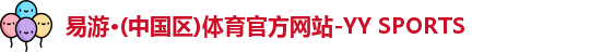 yy易游